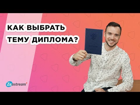 Видео: Как выбрать тему курсовой и дипломной работы