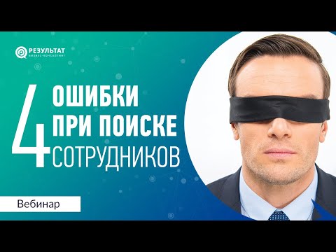 Видео: 4 ошибки при поиске сотрудников в компанию