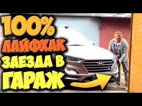 Видео: КАК ЗАЕХАТЬ В ГАРАЖ С ПЕРВОГО РАЗА И НЕ ЗАДЕТЬ ВОРОТА?ПОШАГОВАЯ ИНСТРУКЦИЯ ДЛЯ НАЧИНАЮЩИХ!!!