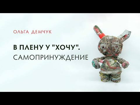 Видео: В плену у "хочу". Кто меня заставляет это делать?  Самопринуждение.