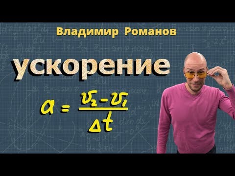 Видео: РАВНОУСКОРЕННОЕ ДВИЖЕНИЕ сила УСКОРЕНИЕ тела 7 класс
