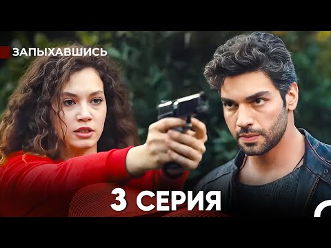 Видео: Запыхавшись 3 Cерия (русский дубляж) FULL HD