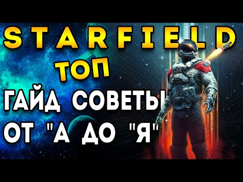 Видео: старфилд гайд | советы - для новичков | starfield гайд