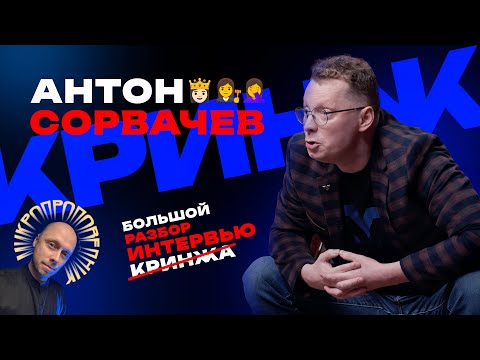 Видео: Антон Сорвачев против женщин. Разбор кринжового интервью. Микропроповедник #083