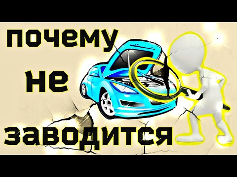 Видео: Не заводится двигатель. Как искать проблему.