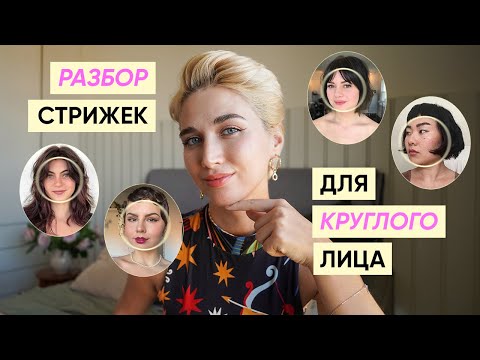 Видео: Стильные стрижки для круглого лица
