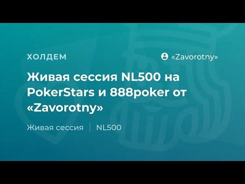 Видео: Живая сессия NL500 на PokerStars и 888poker от «Zavorotny»