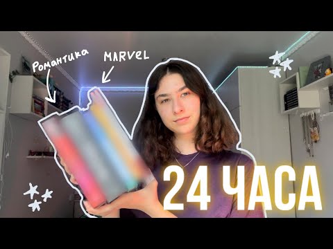 Видео: 24 ЧАСА ЧТЕНИЯ РОМАНТИКИ! ❤️✨