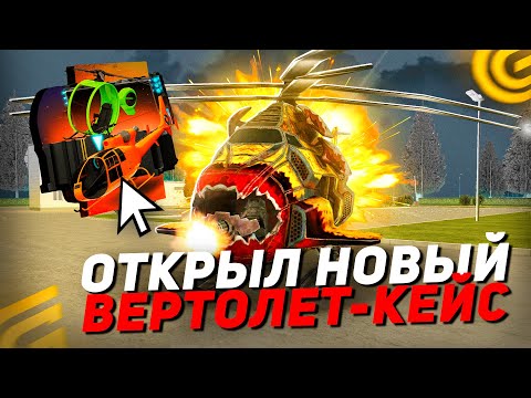 Видео: 🤯ЦЕНЫ ВСЕХ НОВЫХ ВЕРТОЛЕТОВ в GRAND MOBILE ОТКРЫЛ НОВЫЕ КЕЙСЫ! НОВОЕ ОБНОВЛЕНИЕ в ГРАНД МОБАЙЛ