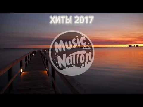 Видео: ХИТЫ 2017♪ЛУЧШИЕ ПЕСНИ 2017∞РУССКИЕ ХИТЫ ♩✧♪●♩○♬☆