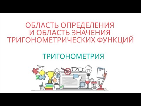 Видео: ОБЛАСТЬ ОПРЕДЕЛЕНИЯ И ОБЛАСТЬ ЗНАЧЕНИЯ ТРИГОНОМЕТРИЧЕСКИХ ФУНКЦИЙ