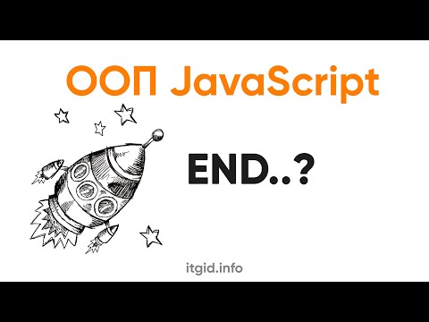 Видео: ООП в JavaScript. Заключение