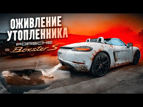 Видео: ОЖИВЛЕНИЕ УТОПЛЕННИКА PORSCHE BOXSTER S 718! Выбросили машину на свалку? Часть I