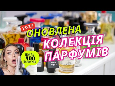 Видео: МОЯ КОЛЕКЦІЯ ПАРФУМІВ (станом на лютийʼ25)
