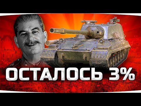 Видео: НИ ШАГУ НАЗАД! ● Осталось 3% До Конца на Объекте 268/4 ● Пот на Три Отметки