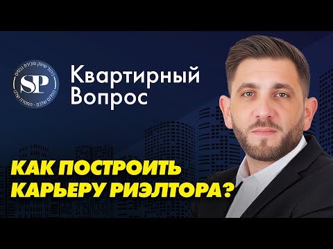 Видео: Квартирный вопрос со Стасом поджарским: всё о профессии риэлтора