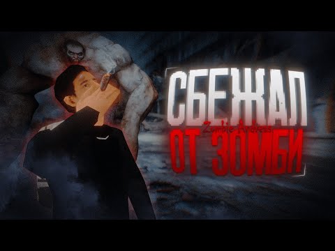 Видео: Я сбежал из Лос-Сантоса | Zombie Andreas