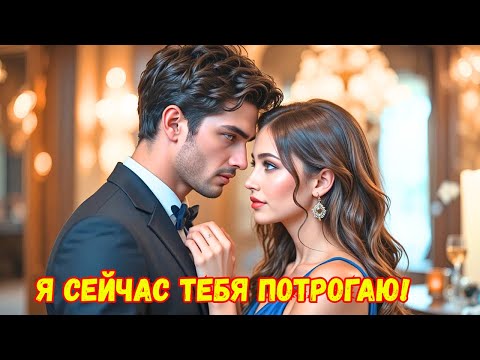 Видео: Миллионер и тайна невинности: шок на медовом месяце изменил всё!