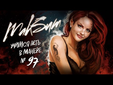 Видео: Учимся петь в манере №97. Максим