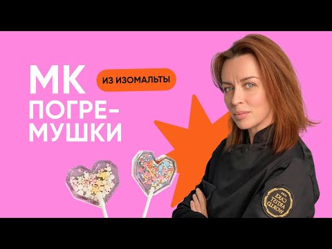 Видео: Эксклюзивный мастер-класс от Ирины Скорых - "Погремушки из изомальта"