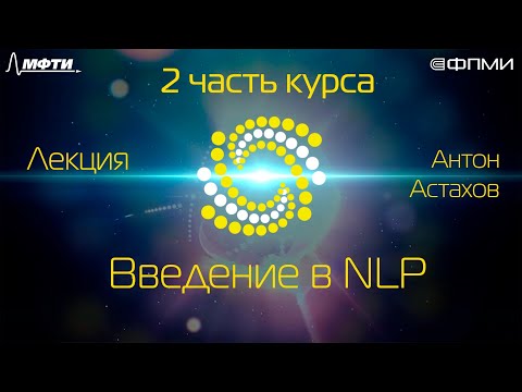 Видео: Лекция. Введение в NLP.