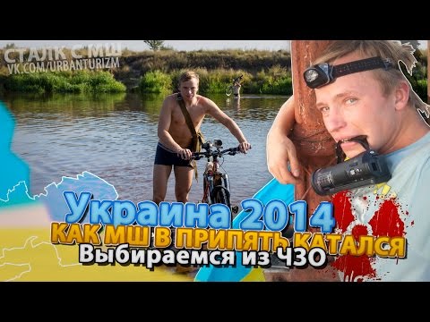 Видео: От Дуги до Киева. Как МШ из Чернобыля выбирался.