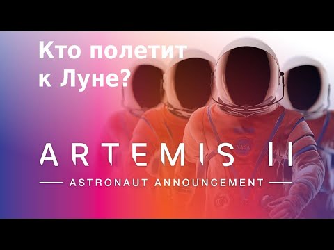 Видео: Представление экипажа Artemis 2 для полёта к Луне в 2025 году