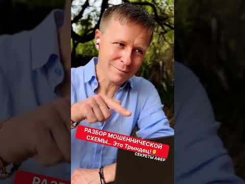 Видео: 🔥РАЗбОР МОШЕНнИЧЕСКОЙ СХЕмЫ