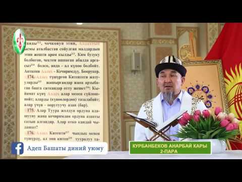 Видео: Белгилүү Аанарбай каары көркөм тартил менен 2-жүз