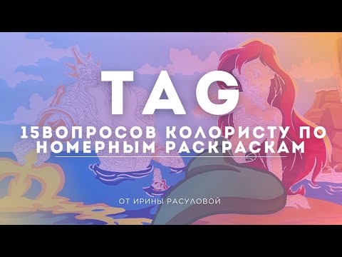 Видео: 🎨TAG от @IrinaandBond | 15 вопросов колористу по номерным раскраскам 