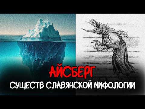 Видео: АЙСБЕРГ СУЩЕСТВ СЛАВЯНСКОЙ МИФОЛОГИИ
