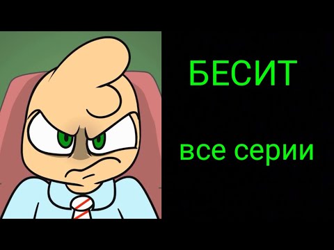 Видео: Бесит. Сборник всех серий.
