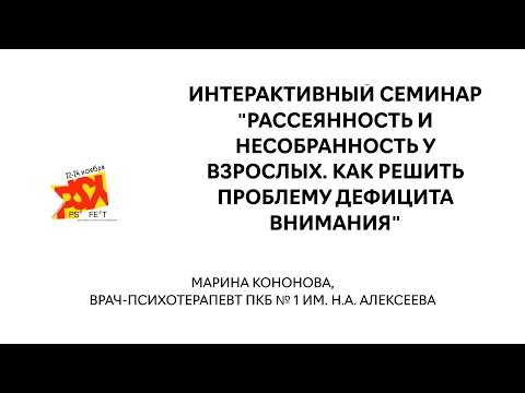 Видео: Интерактивный семинар "Рассеянность у взрослых. Как решить проблему дефицита внимания"