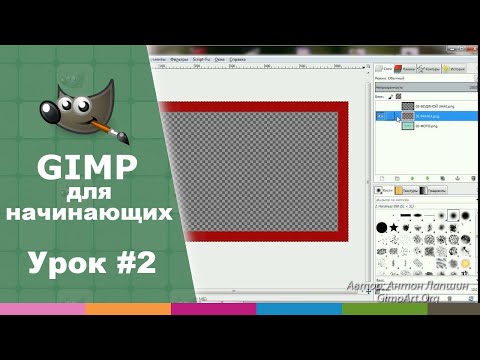 Видео: Урок №2 - Что такое слои в GIMP? | Видео-курс "Азбука Gimp 2.0"