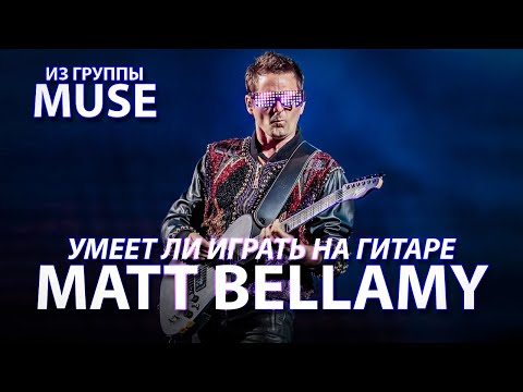 Видео: Умеет ли играть на гитаре Matt Bellamy из группы Muse?