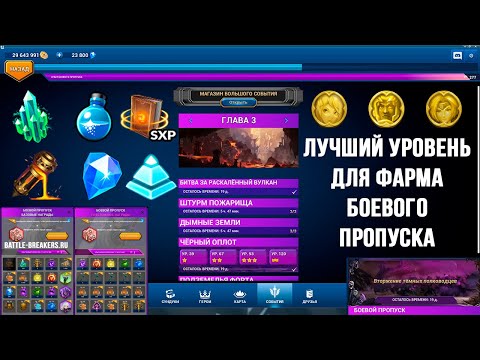 Видео: Battle Breakers Быстрый Фарм-Прокачка Боевой Пропуск-Чёрный Оплот-Гемплей [Epic Games]