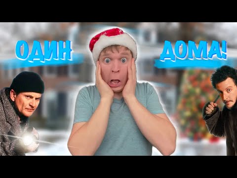 Видео: НОВОГОДНИЕ ПРИКЛЮЧЕНИЯ Малого! ОДИН ДОМА!