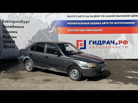 Видео: Обзор перед разбором Hyundai Accent (LC)