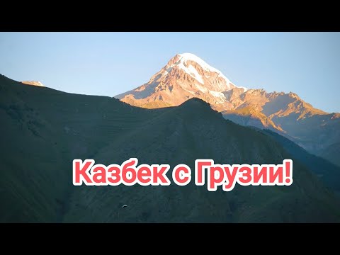 Видео: Казбек с Грузии! Часть 1