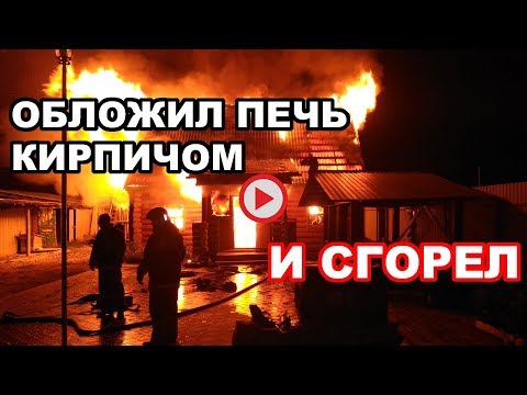 Видео: ПЕЧЬ в БАНЮ обложил кирпичом и СГОРЕЛ :( НЕ повтори ошибки!