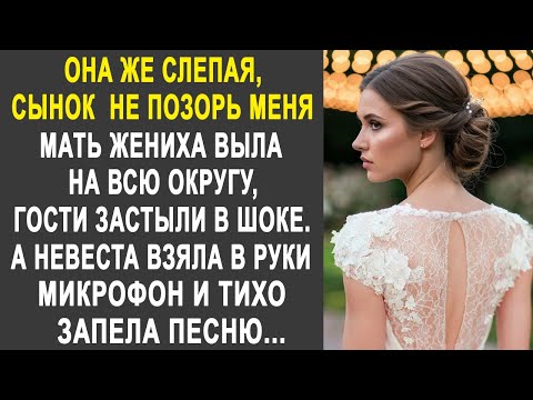 Видео: "Сынок не позорь меня, она же слепая" - говорила мать жениху. А невеста взяла микрофон и запела...