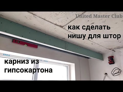 Видео: как сделать нишу для штор. Усиленный карниз из гипсокартона.