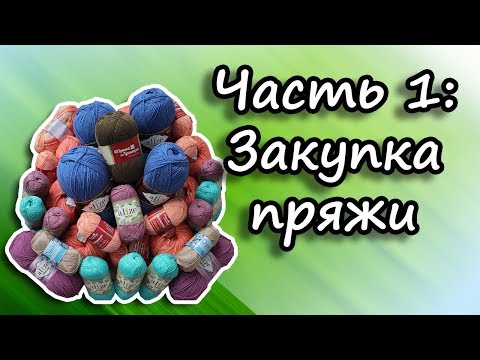 Видео: Часть 1. Покупка пряжи Alize (Cotton Gold, Lanagold Fine, Bella), Nako, Пряжа из Троицка.