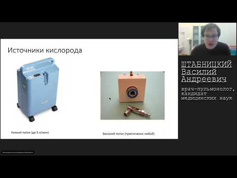 Видео: Кислородотерапия в пульмонологии Штабницкий В.А.