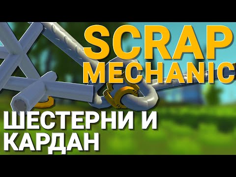 Видео: ШЕСТЕРНИ И КАРДАННЫЙ ВАЛ В SCRAP MECHANIC! НЕВОЗМОЖНЫЕ РАНЕЕ МЕХАНИЧЕСКИЕ ЭЛЕМЕНТЫ