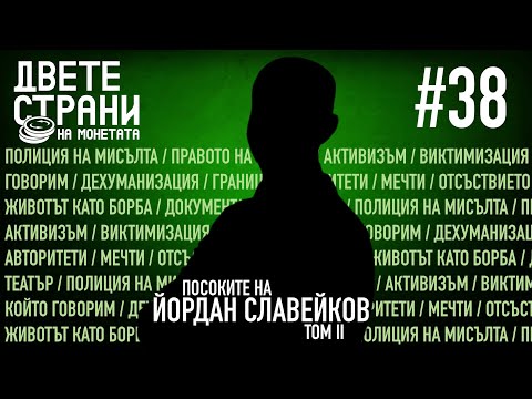 Видео: ПОСОКИТЕ на Йордан Славейков, Том 2 #podcast