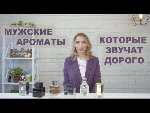 Видео: Лучшие мужские ароматы, которые звучат дорого. Рейтинг самых крутых мужских духов.