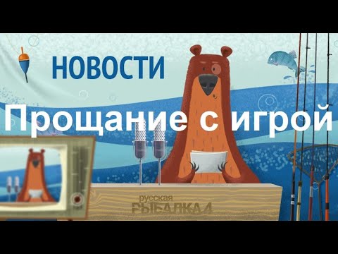 Видео: Прощание с Russian Fishing 4 - Обменяю 42 уровень в том состоянии как на видео.С вами не прощаюсь.