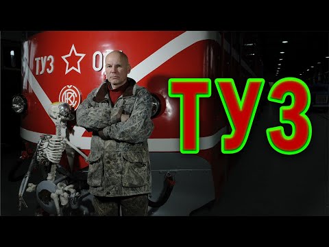 Видео: ТУ3. Обзор на узкоколейный тепловоз