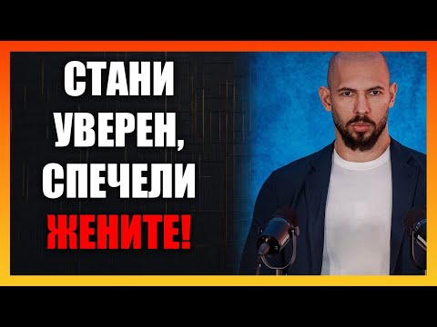 Видео: Как Да Станеш Уверен И Да Привлечеш Най-Добрите Жени В Живота Си